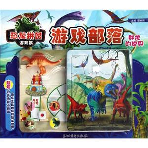 群龍的世界恐龍拼圖游戲棋游戲部落 群龍的世界恐龍拼圖游戲棋游戲部落