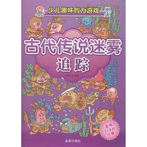 古代傳說迷霧追蹤少兒趣味智力游戲 古代傳說迷霧追蹤少兒趣味智力游戲