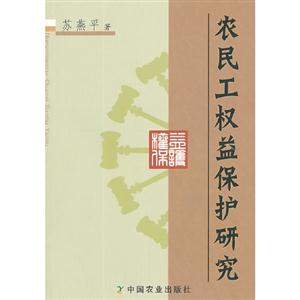 農民工權益保護研究 農民工權益保護研究