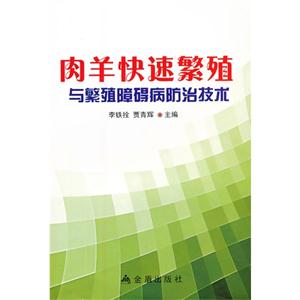 肉羊快速繁殖與和繁殖障礙病防治技術 肉羊快速繁殖與和繁殖障礙病防治技術