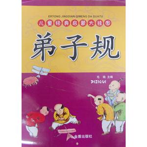 弟子規(guī)兒童經(jīng)典啟蒙大掛圖 弟子規(guī)兒童經(jīng)典啟蒙大掛圖