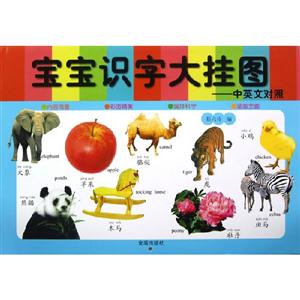 寶寶識字大掛圖中英文對照 寶寶識字大掛圖中英文對照