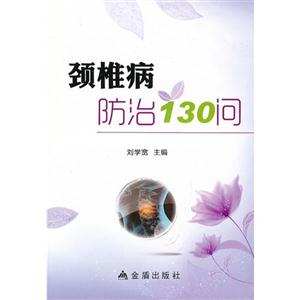 頸椎病防治130問(wèn) 頸椎病防治130問(wèn)