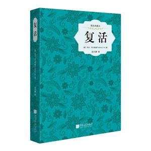復活(插圖典藏本) 復活(插圖典藏本)