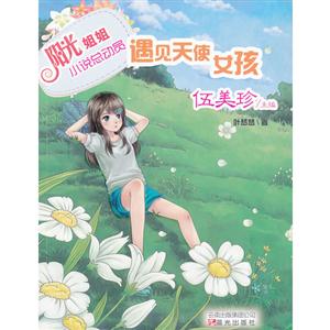 遇見天使女孩陽光姐姐小說總動員 遇見天使女孩陽光姐姐小說總動員