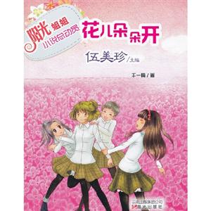 花兒朵朵開陽光姐姐小說總動員 花兒朵朵開陽光姐姐小說總動員