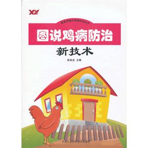 圖說雞病防治新技術(shù) 圖說雞病防治新技術(shù)