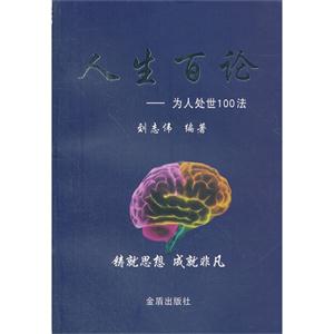 人生百論為人處世100法 人生百論為人處世100法