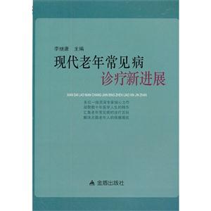 現(xiàn)代老年常見病診療新進(jìn)展 現(xiàn)代老年常見病診療新進(jìn)展