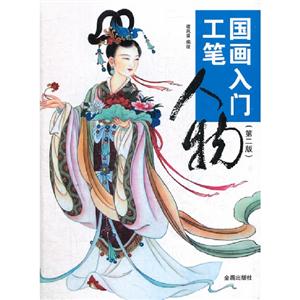 國畫入門工筆人物(第二版) 國畫入門工筆人物(第二版)