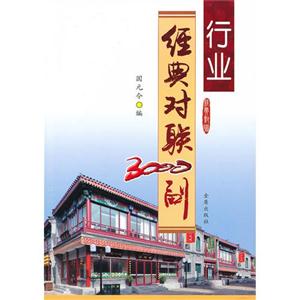 行業(yè)經(jīng)典對聯(lián)3000副 行業(yè)經(jīng)典對聯(lián)3000副