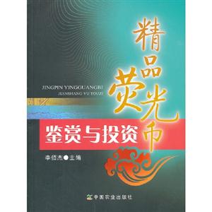 精品熒光幣鑒賞與投資 精品熒光幣鑒賞與投資
