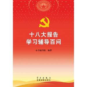 十八大報告學習輔導百問 十八大報告學習輔導百問
