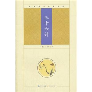三十六計崇文國學經典文庫 三十六計崇文國學經典文庫