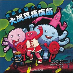 大戰(zhàn)耳痛病菌細(xì)胞英雄大戰(zhàn) 大戰(zhàn)耳痛病菌細(xì)胞英雄大戰(zhàn)