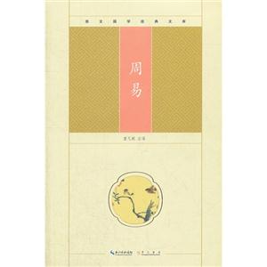 周易崇文國學經典文庫 周易崇文國學經典文庫