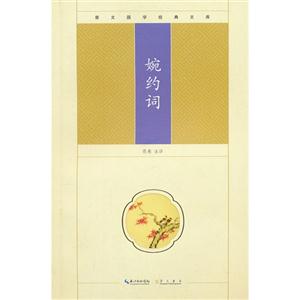 婉約詞崇文國學經典文庫 婉約詞崇文國學經典文庫