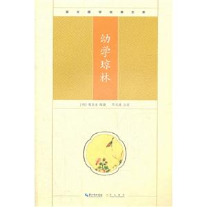 幼學瓊林崇文國學經典文庫 幼學瓊林崇文國學經典文庫