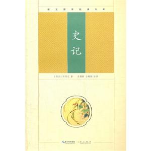史記崇文國學經典文庫 史記崇文國學經典文庫