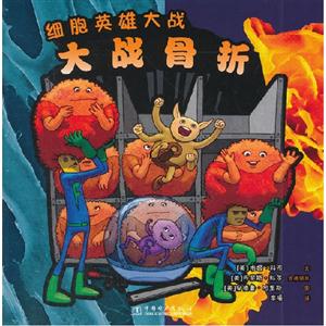 大戰骨折細胞英雄大戰 大戰骨折細胞英雄大戰
