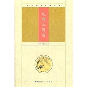 元曲三百首崇文國學(xué)經(jīng)典文庫 元曲三百首崇文國學(xué)經(jīng)典文庫