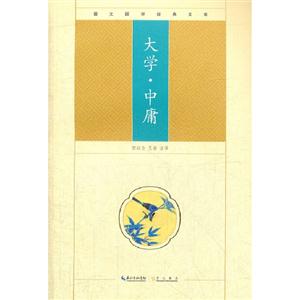 大學中庸崇文國學經典文庫 大學中庸崇文國學經典文庫