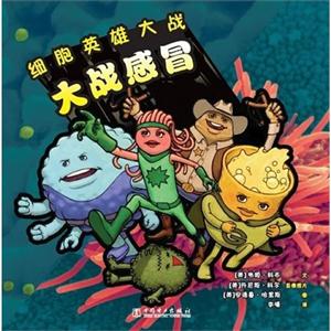 大戰感冒細胞英雄大戰 大戰感冒細胞英雄大戰
