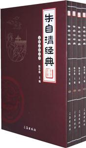 朱自清經典圖文版 朱自清經典圖文版
