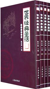 世界經典童話圖文版 世界經典童話圖文版