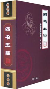 四書五經(jīng)圖文版 四書五經(jīng)圖文版
