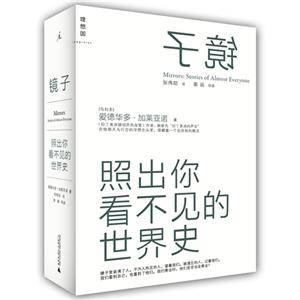 鏡子照出你看不見的世界史 鏡子照出你看不見的世界史