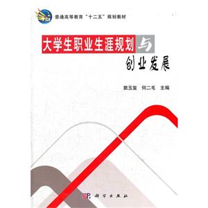 大學生職業生涯規劃與創業發展 大學生職業生涯規劃與創業發展