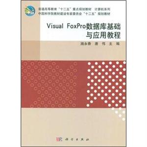VisualFoxPro數據庫基礎與應用教程 VisualFoxPro數據庫基礎與應用教程