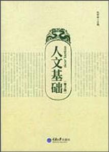 人文基礎 人文基礎