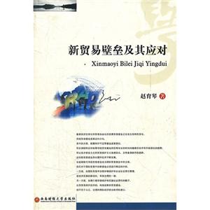 新貿易壁壘及其應對 新貿易壁壘及其應對