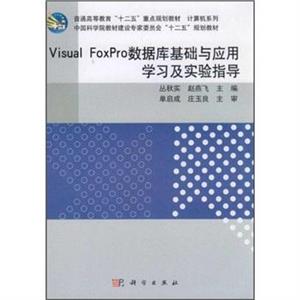 VisualFoxPro數據庫基礎與應用學習及實驗指導 VisualFoxPro數據庫基礎與應用學習及實驗指導