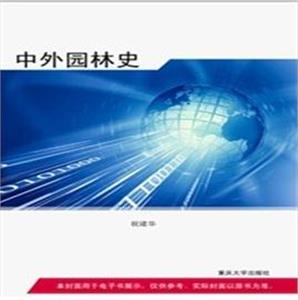 中外園林史 中外園林史