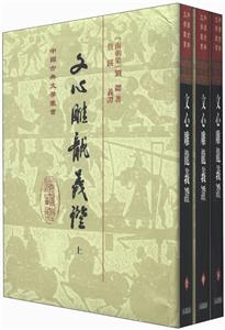 文心雕龍義證 文心雕龍義證