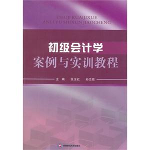 初級會計學案例與實訓教程 初級會計學案例與實訓教程
