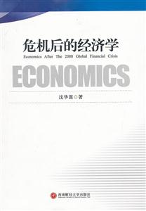 危機后的經(jīng)濟學 危機后的經(jīng)濟學