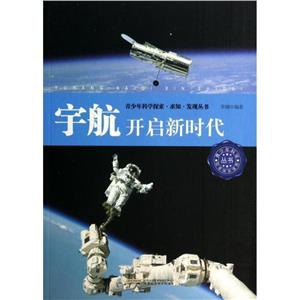 科學探索求知發(fā)現(xiàn)從書宇航開啟新時代 科學探索求知發(fā)現(xiàn)從書宇航開啟新時代