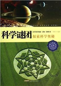科學探索求知發現從書科學謎團探索科學奧秘 科學探索求知發現從書科學謎團探索科學奧秘