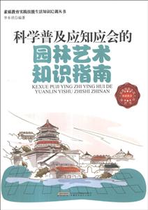 素質教育實踐技能生活知識培訓叢書科學普及應知應會的園林藝術知識指南 素質教育實踐技能生活知識培訓叢書科學普及應知應會的園林藝術知識指南
