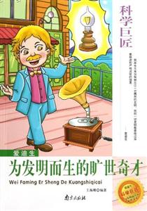科學(xué)巨匠愛(ài)迪生為發(fā)明而生的曠世奇才 科學(xué)巨匠愛(ài)迪生為發(fā)明而生的曠世奇才