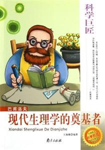 科學巨匠巴甫洛夫現代生理學的奠基者 科學巨匠巴甫洛夫現代生理學的奠基者
