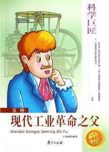 科學巨匠瓦特現代工業革命之父 科學巨匠瓦特現代工業革命之父