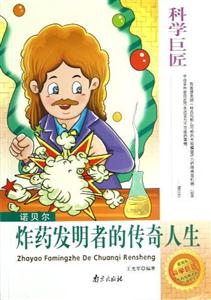 科學巨匠諾貝爾炸藥發明者的傳奇人生 科學巨匠諾貝爾炸藥發明者的傳奇人生
