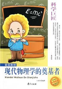 科學巨匠愛因斯坦現代物理學的奠基者 科學巨匠愛因斯坦現代物理學的奠基者