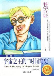 科學巨匠霍金宇宙之王的“時間簡史” 科學巨匠霍金宇宙之王的“時間簡史”