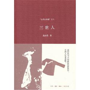 三世人臺灣三部曲之三 三世人臺灣三部曲之三